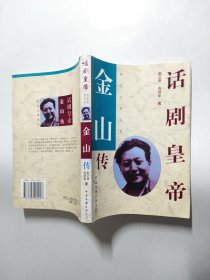 话剧皇帝：金山传（传记文学丛书）