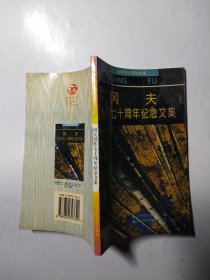 冈夫创作七十周年纪念文集（山西诗人研究文库）