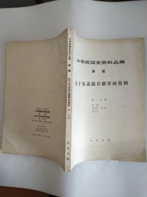 关于东北抗日联军的资料（第一分册）（中华民国史资料丛稿•译稿）