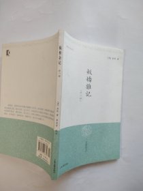 板桥杂记（外一种）（明清小品丛刊）