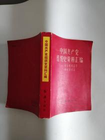 中国共产党组织史资料汇编:领导机构沿革和成员名录