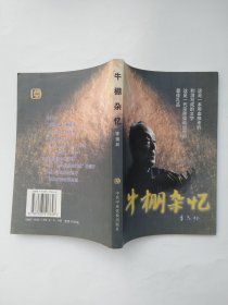 牛棚杂忆