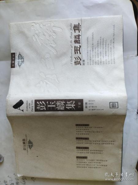 彭玉麟集(下)_彭玉麟_孔夫子旧书网