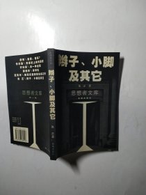 辫子、小脚及其它（思想者文库）