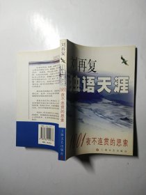 独语天涯：1001夜不连贯的思索