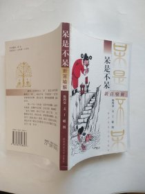 呆是不呆:新百喻解