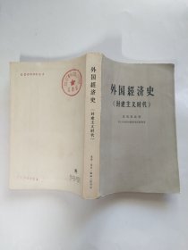 外国经济史（封建主义时代）