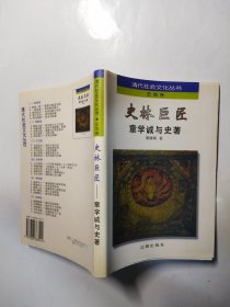 史林巨匠：章学诚与史著（清代社会文化丛书）