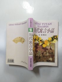 历代寓言小品（小品精华系列）