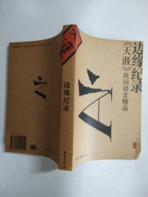 边缘纪录:《天涯》民间语文精品（“草原部落”名报名刊精品书系）