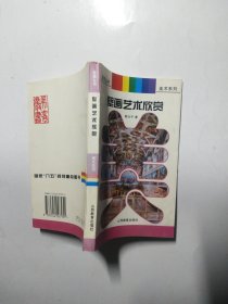 壁画艺术欣赏（美育丛书•美术系列）