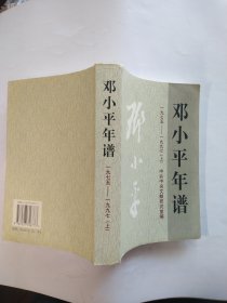 邓小平年谱（1975-1997）（上）