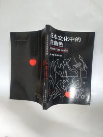 日本文化中的性角色（世界性学专著）