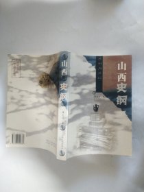 山西史纲（三晋文化研究丛书）