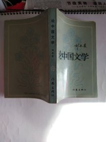 论中国文学