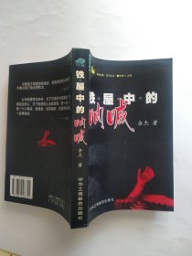 铁屋中的呐喊（“草原部落”黑马文丛）