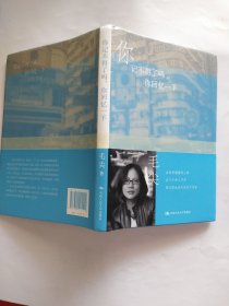 你记不得了吗，你回忆一下（明德书系•文学行走）