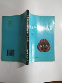 中国现代文学书目汇要（小说卷）