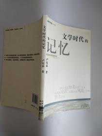 文学时代的记忆：编余文谭一 ）