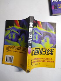 北回归线（世界名著全译本）＋南回归线（世界名著全译本）