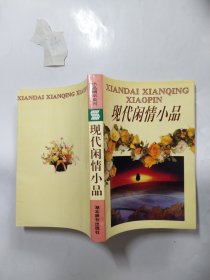 小品精华系列：现代闲情小品