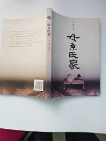 母系氏家 李骏虎 （作者签赠本）