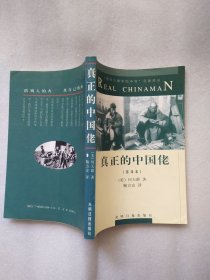 真正的中国佬（西方人眼中的中国）