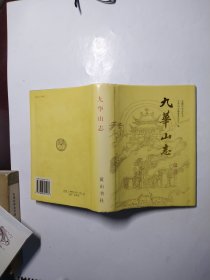 九华山志（修订本）（安徽山水志丛书）