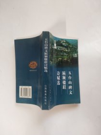 五台山碑文匾额楹联诗赋选（佛教圣地五台山丛书）