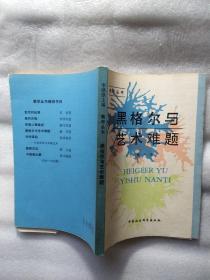 黑格尔与艺术难题：一段问题史（美学丛书）