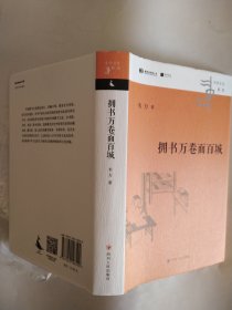 拥书万卷面百城 （中华文化新读丛书）