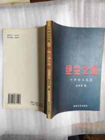 绝尘之船：十年诗文选集   （作者签赠本）