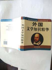 中国文学知识精华+外国文学知识精华