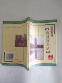 燕园师友记（北京旧闻丛书）