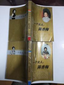 一个女人：陈香梅散文精品（上下）