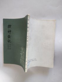 搜神后记（古小说丛刊）