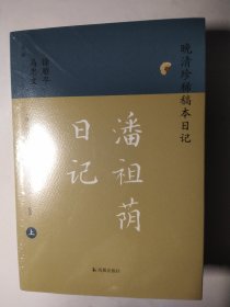 潘祖荫日记（上下）（晚清珍稀稿本日记）