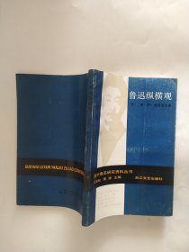 鲁迅纵横观（国外鲁迅研究资料丛书）（译者王富仁签赠北京大学中文系系原主任温儒敏教授）