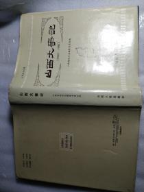 山西大事记（1840-1985）