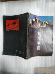 我读中国 （作者签赠本）