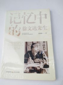 记忆中的徐文达先生