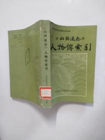 《山西通志》人物传索引（山西地方史志资料丛书之四）