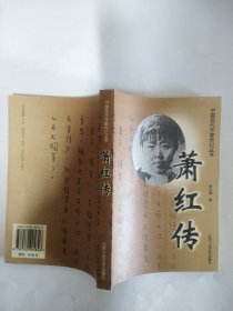 萧红传（中国现代作家传记丛书）