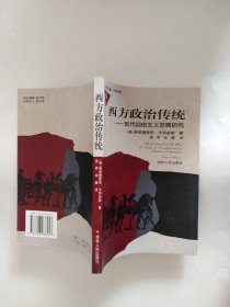 西方政治传统：现代自由主义发展研究（人文译丛）