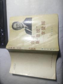 台湾新“总统”-李登辉