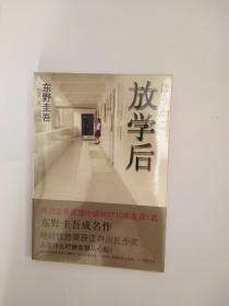 放学后