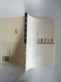 关系千万重 （黄仁宇作品系列）