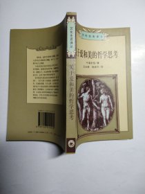 关于爱和美的哲学思考（文化生活译丛）