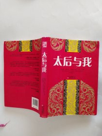 太后与我