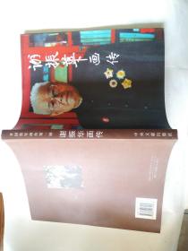 谢振华画传（开国将军画传第一辑）